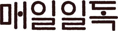 Maeil1dok